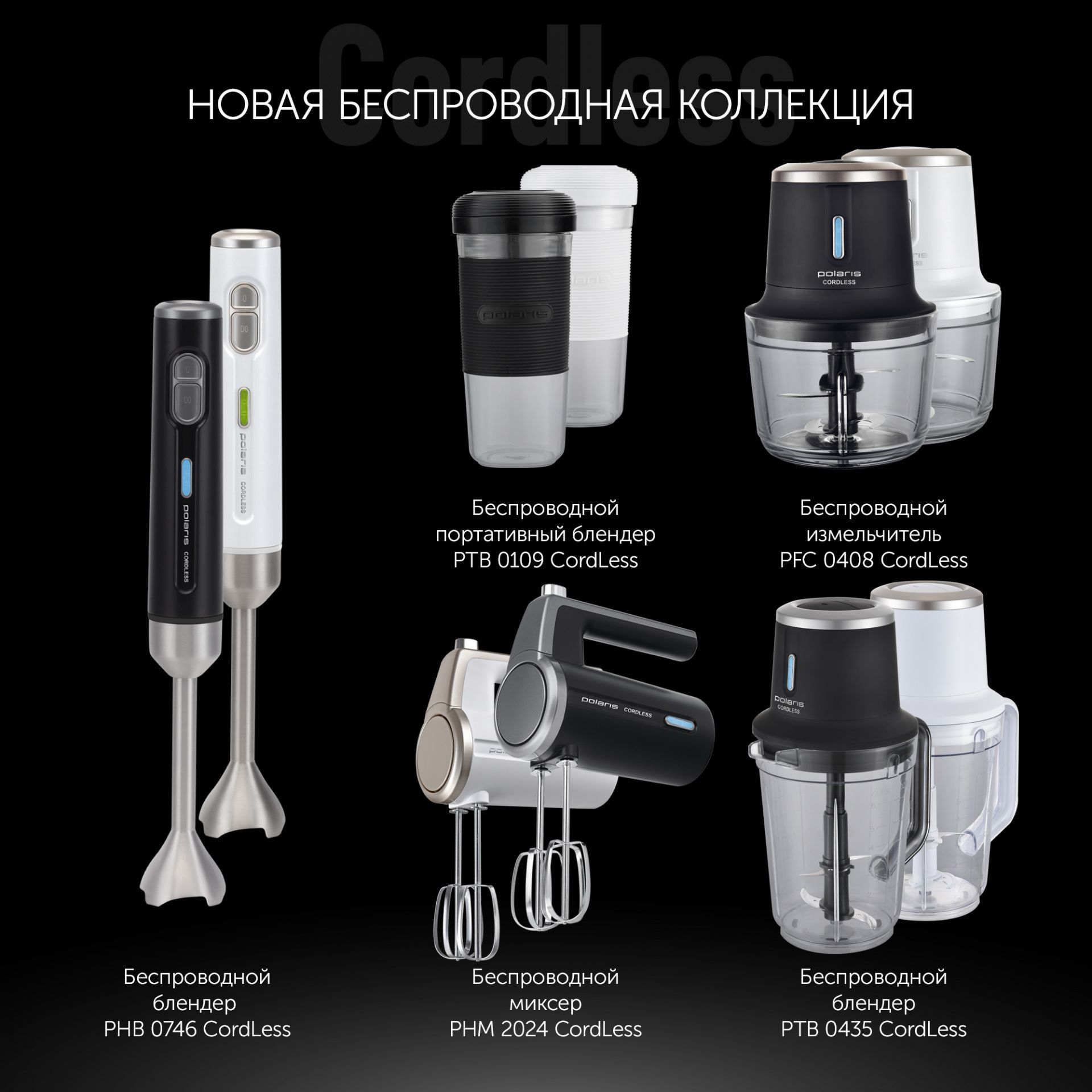 Купить Миксер беспроводной Polaris PHM 2024 CordLess Черный кухонный  домашний c доставкой