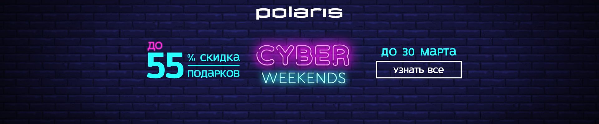 Кибер Выходные! Скидки до 55%!