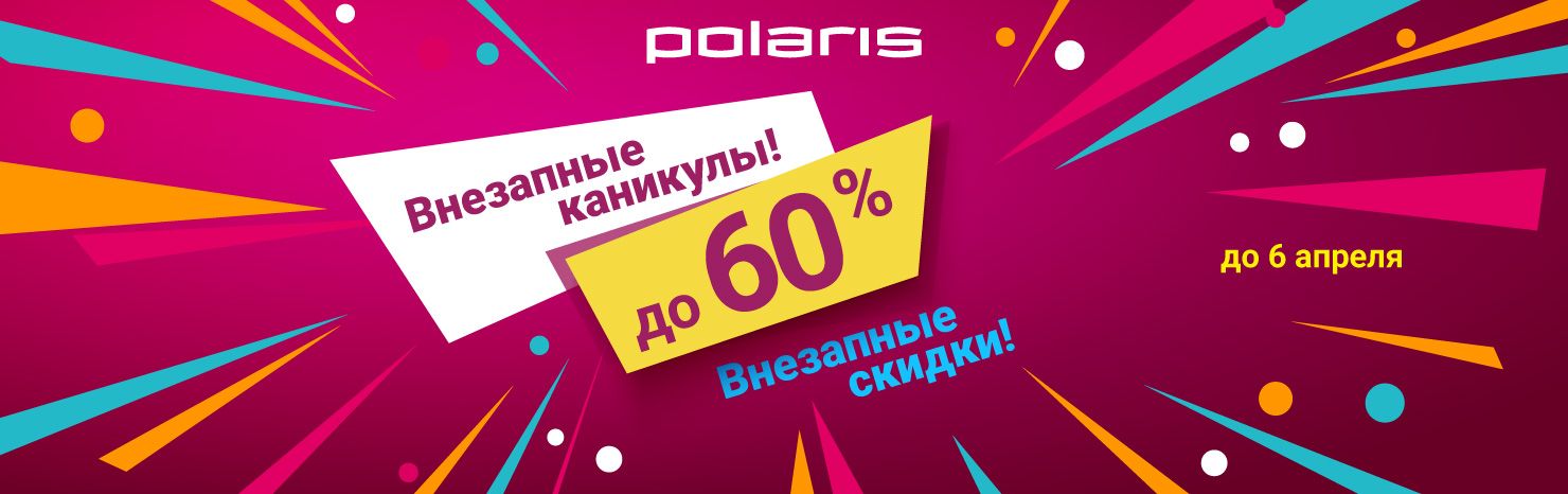 Внезапные каникулы — внезапные скидки! До 60%