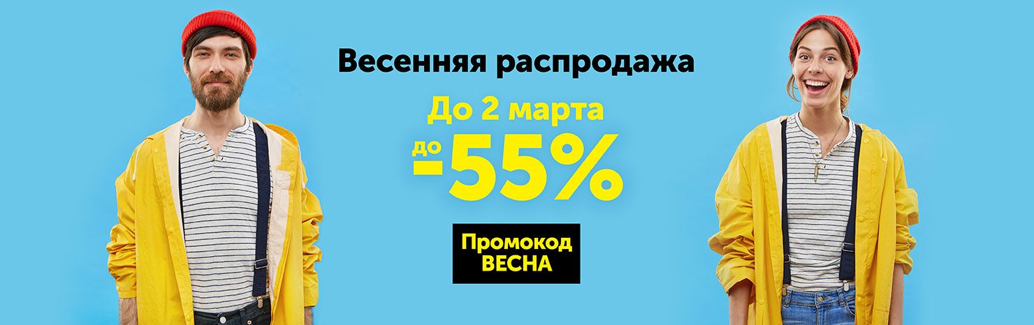 Весенняя распродажа! До 55%