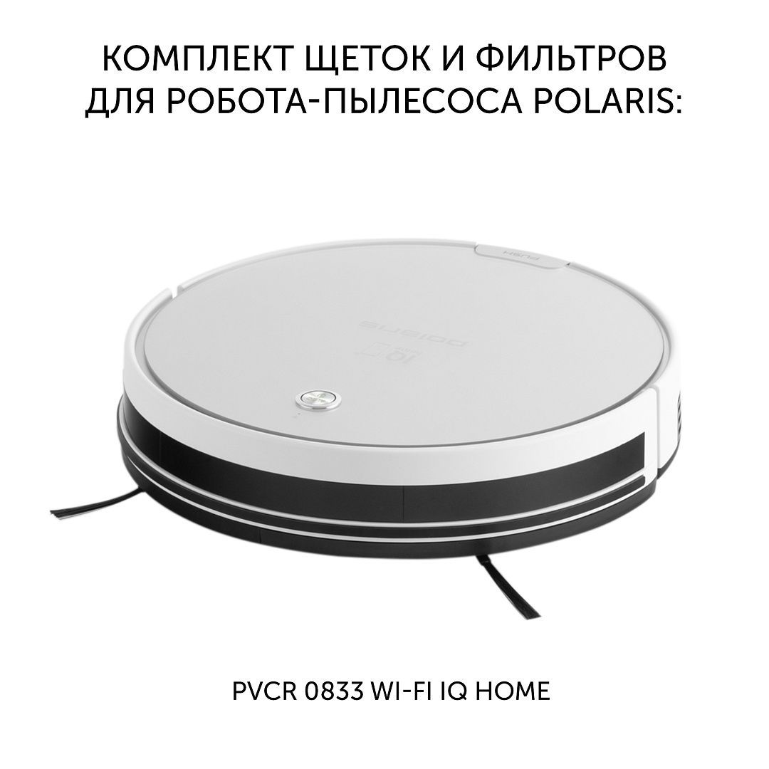 Комплект щеток и фильтров для робота-пылесоса 
PVCR 0833 WI-FI IQ Home 5055539164520 - фото 2